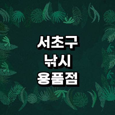 서울 서초구 낚시용품