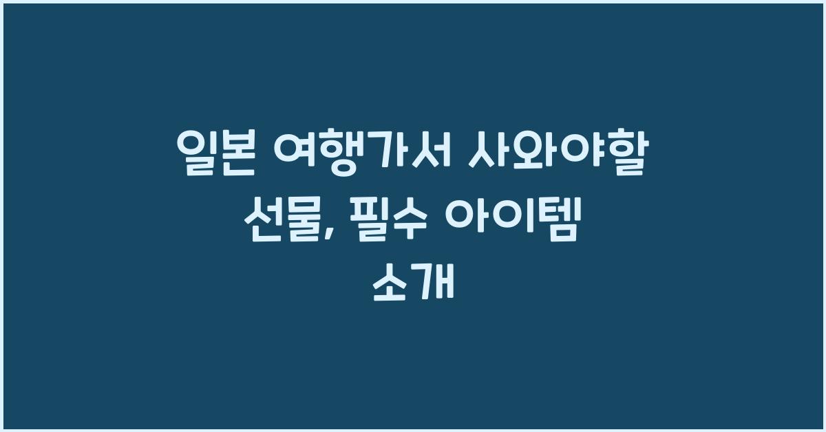 일본 여행가서 사와야할 선물