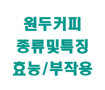 원두커피 종류 썸네일