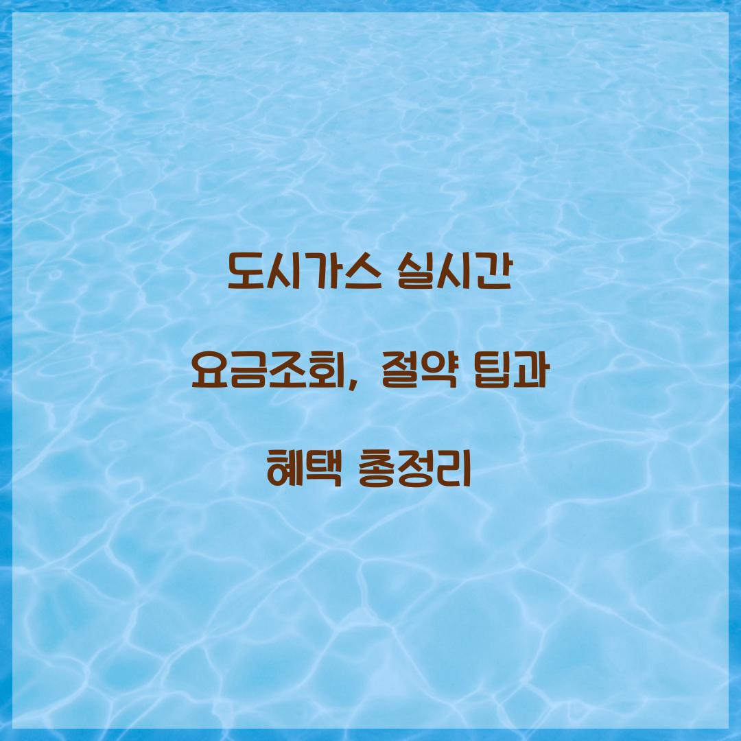 도시가스 실시간 요금조회