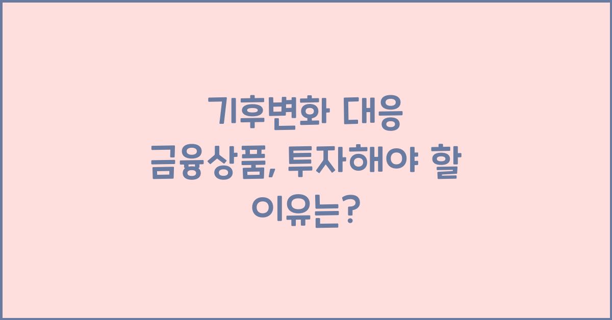 기후변화 대응 금융상품  