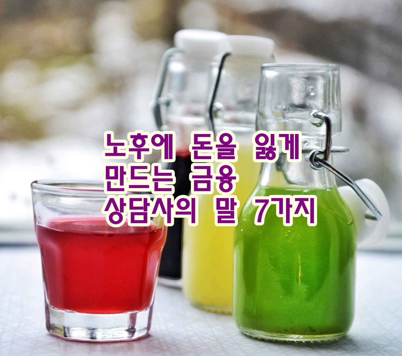 노후에 돈을 잃게 만드는 금융 상담사의 말 7가지