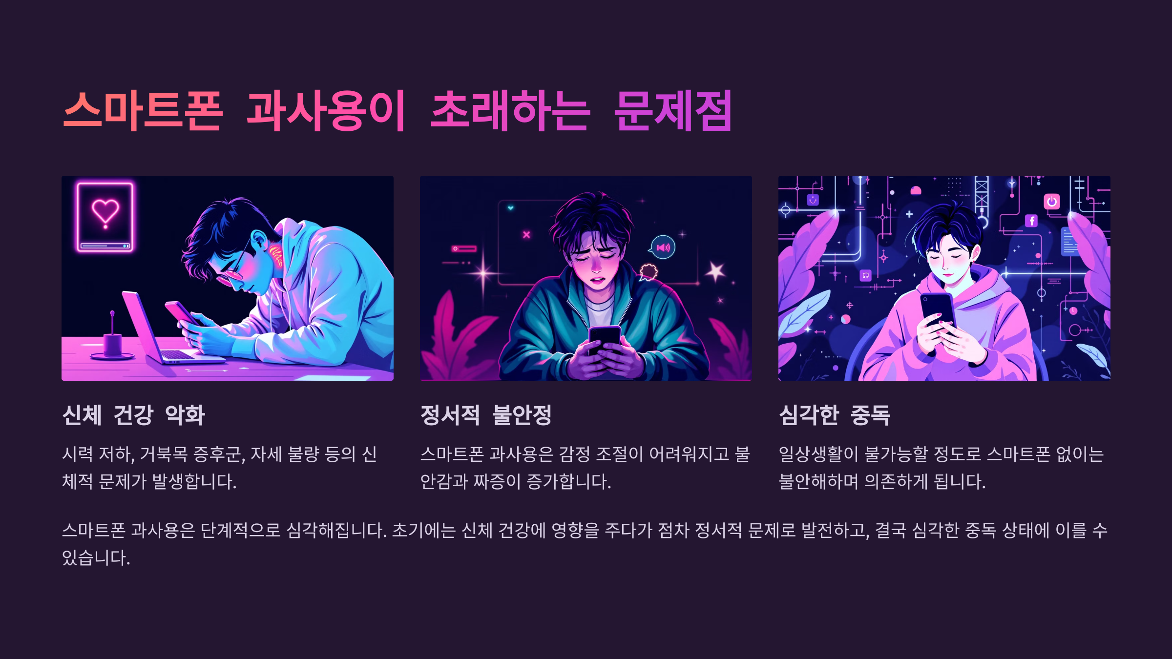 스마트폰 과사용이 초래하는 문제점