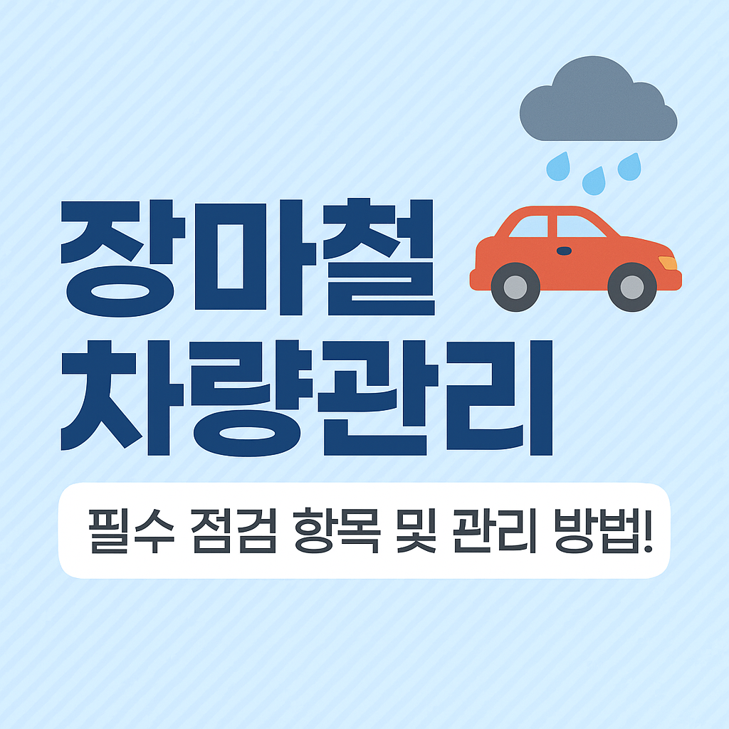 장마철 차량관리