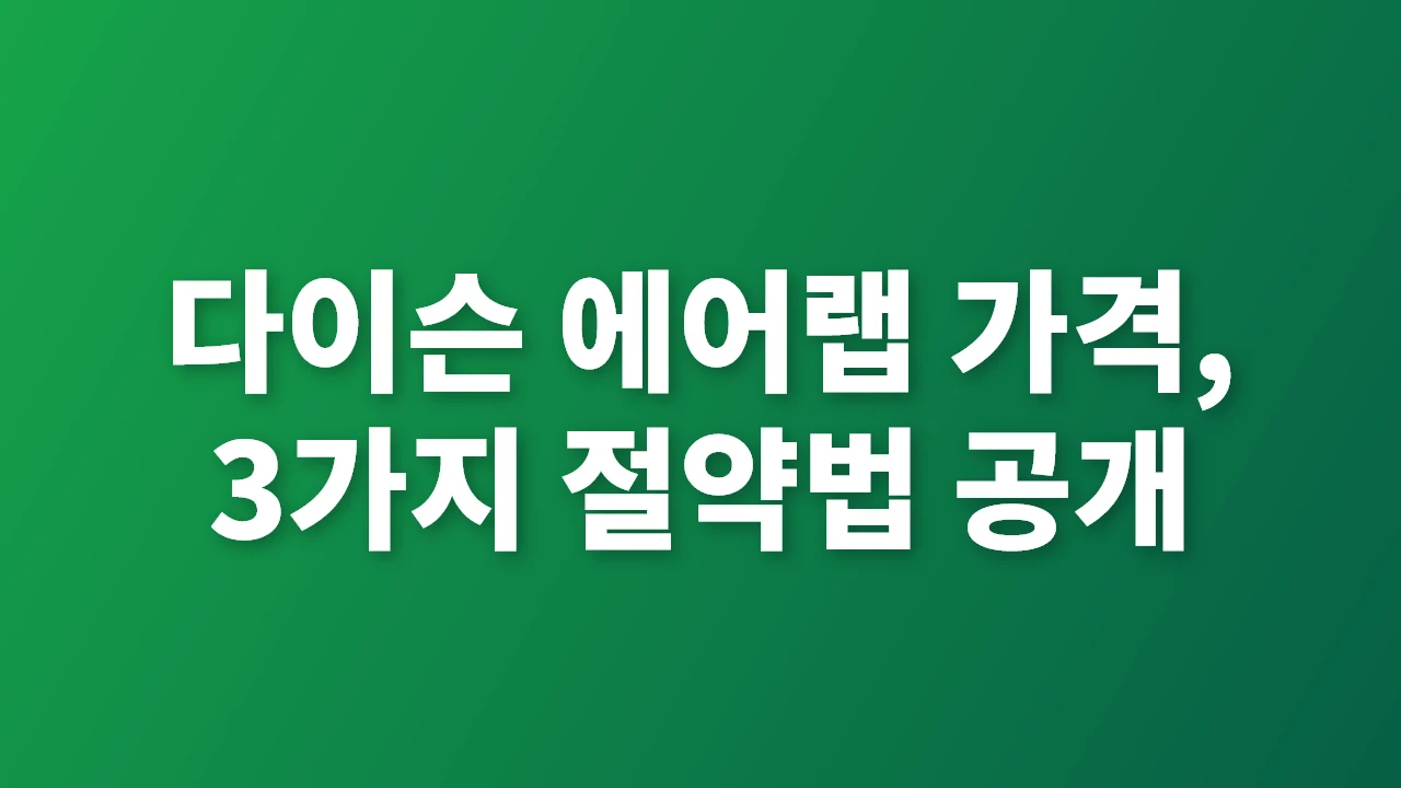 다이슨 에어랩 가격과 절약 비법 완전 정복