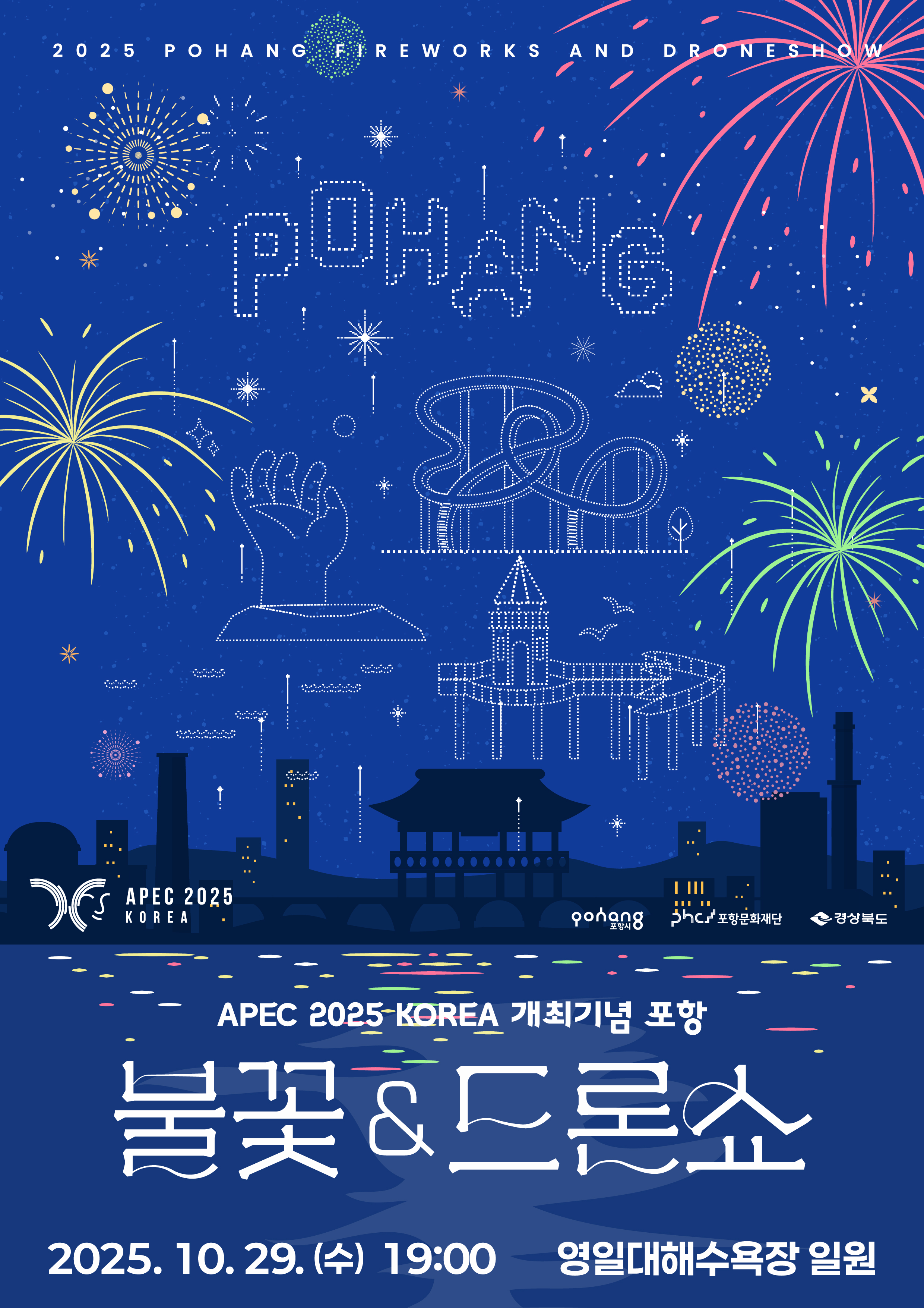 APEC 2025 KOREA 기념 포항 불꽃 &amp; 드론쇼 &ndash; 빛의 도시 포항, 하늘을 물들이다