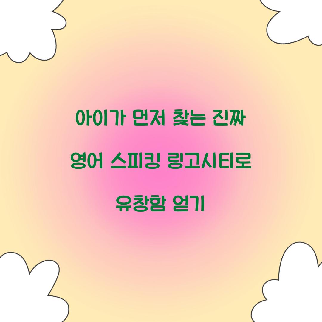 아이가 먼저 찾는 진짜 영어 스피킹 링고시티