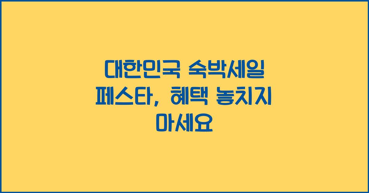 대한민국 숙박세일 페스타