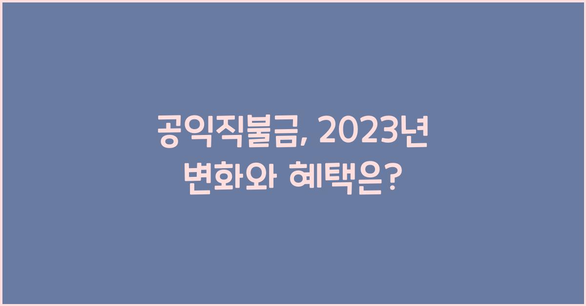 공익직불금