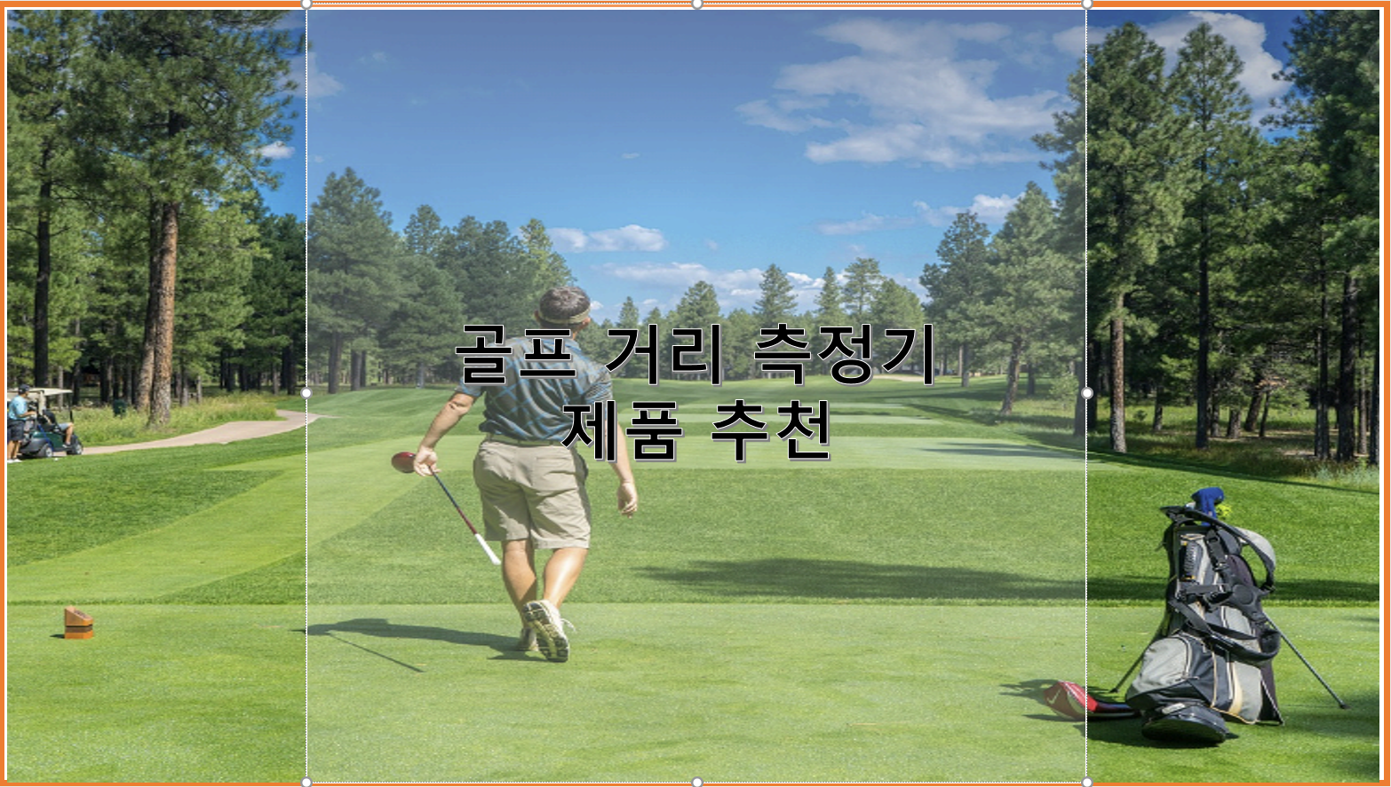 골프 거리 측정 및 제품 추천