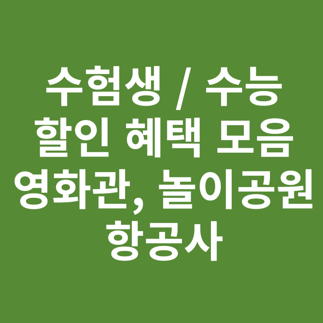 수험생 할인 혜택 모음
