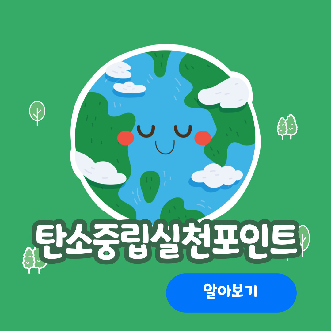 탄소중립실천포인트-알아보기-섬네일