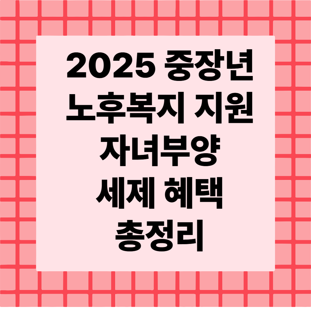 [중장년 정부지원 시리즈 6편] 노후복지 지원 + 자녀 부양 세제 혜택 총정리👨‍👩‍👧‍👦