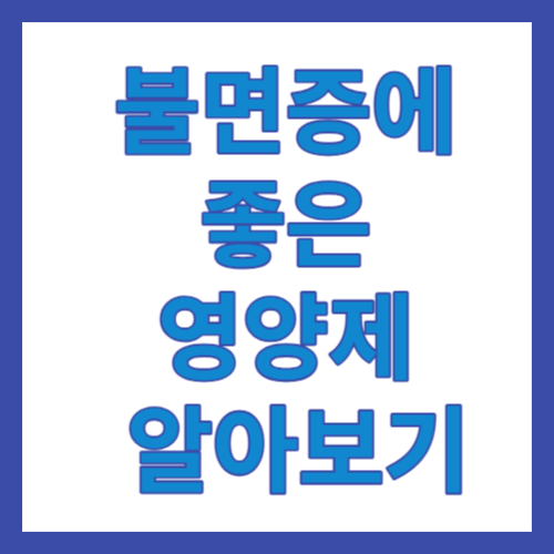 불면증