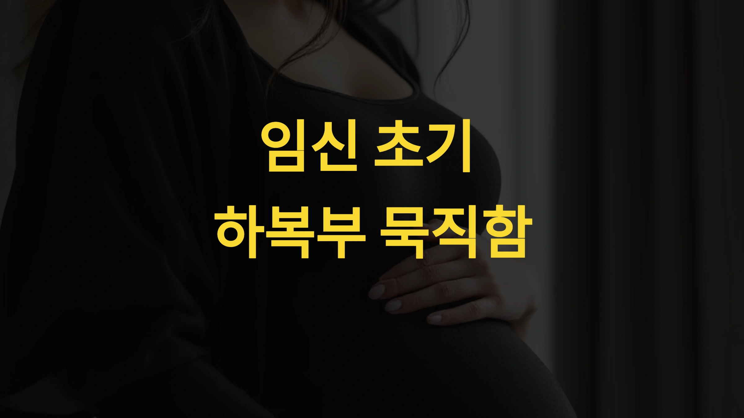 임신 초기 하복부 묵직함, 정상일까 안심해도 되는 5가지 기준과 위험 신호 구별법