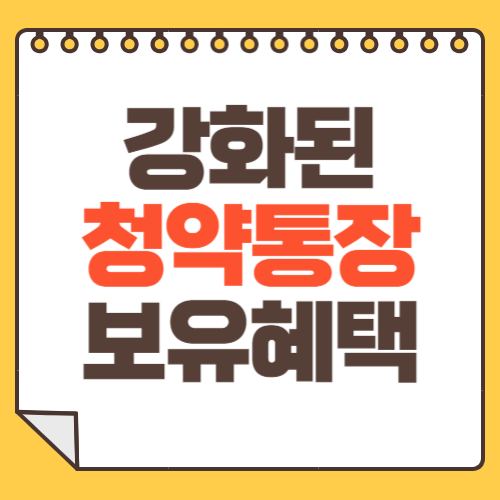 청약통장 혜택 강화