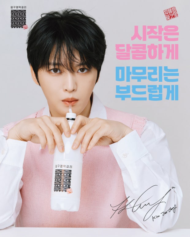 김재중 막걸리