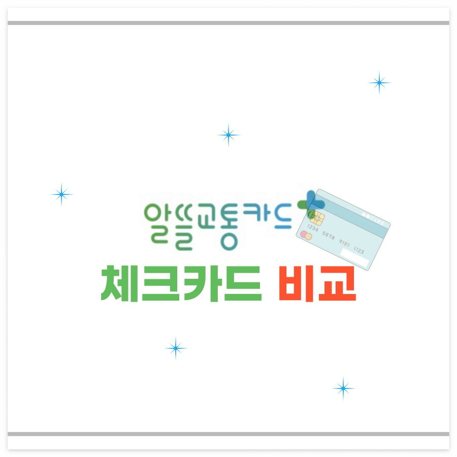 알뜰교통카드 체크카드 비교 썸네일