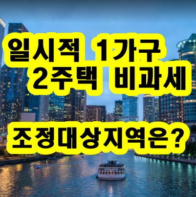일시적-1가구-2주택-비과세