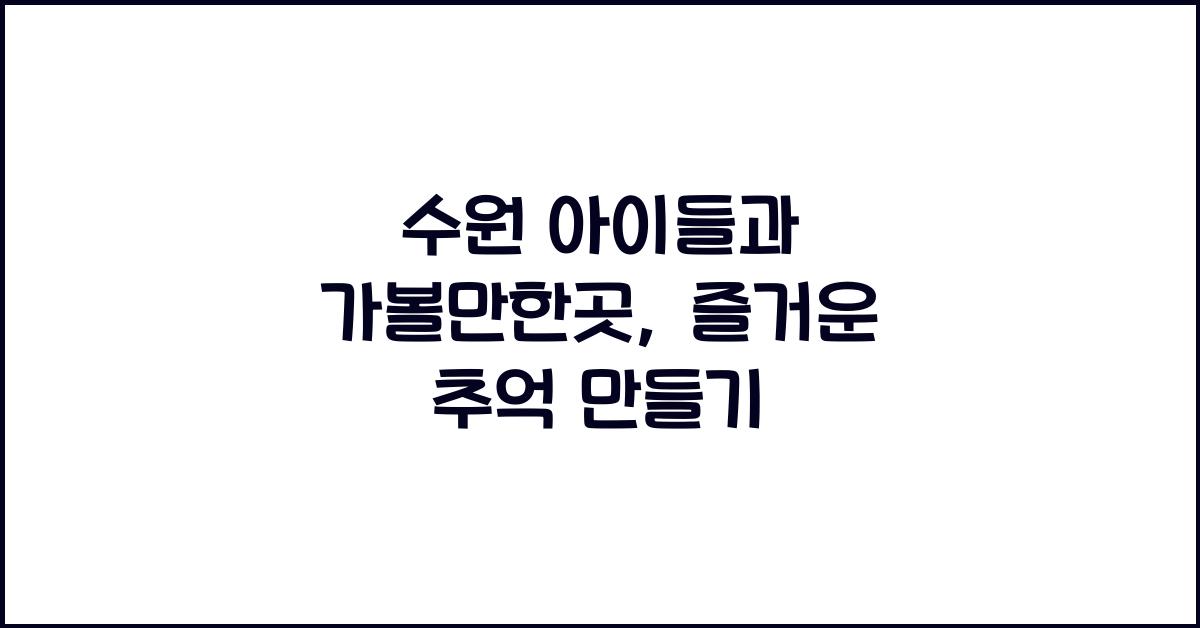 수원 아이들과 가볼만한곳