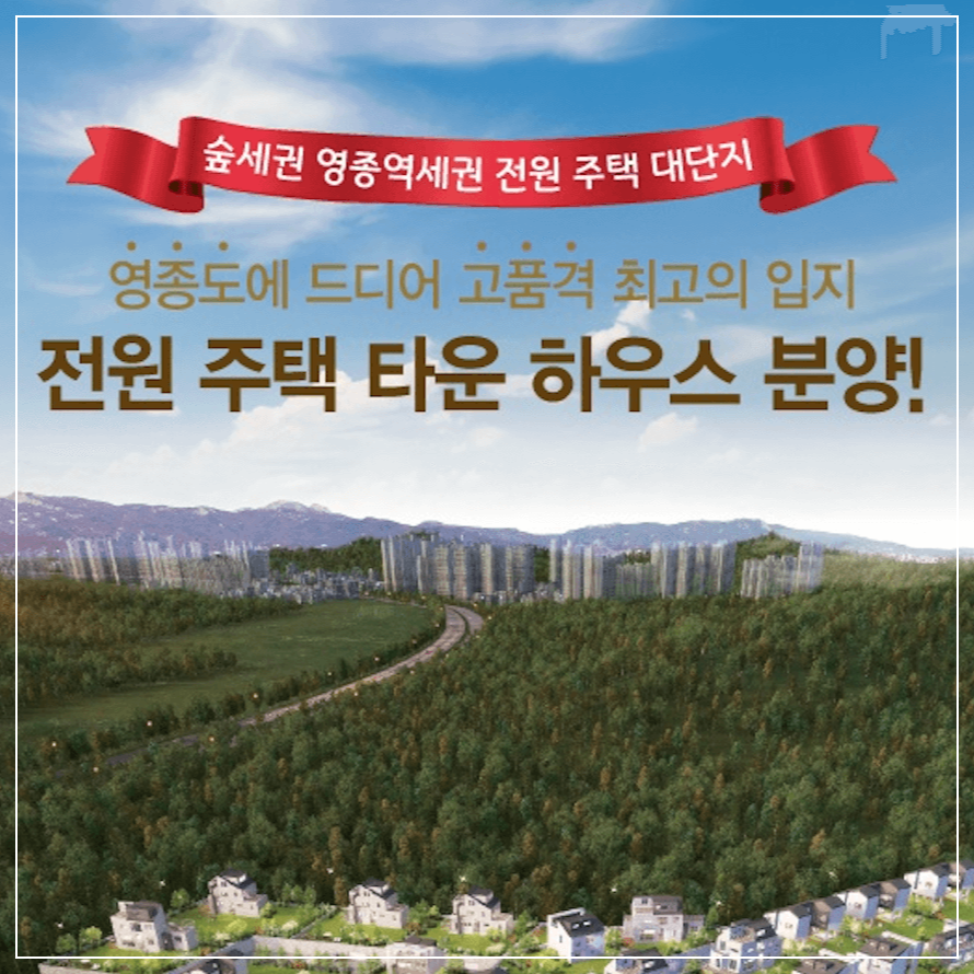 영종도 삼성파라다이스 전원주택 타운하우스 분양