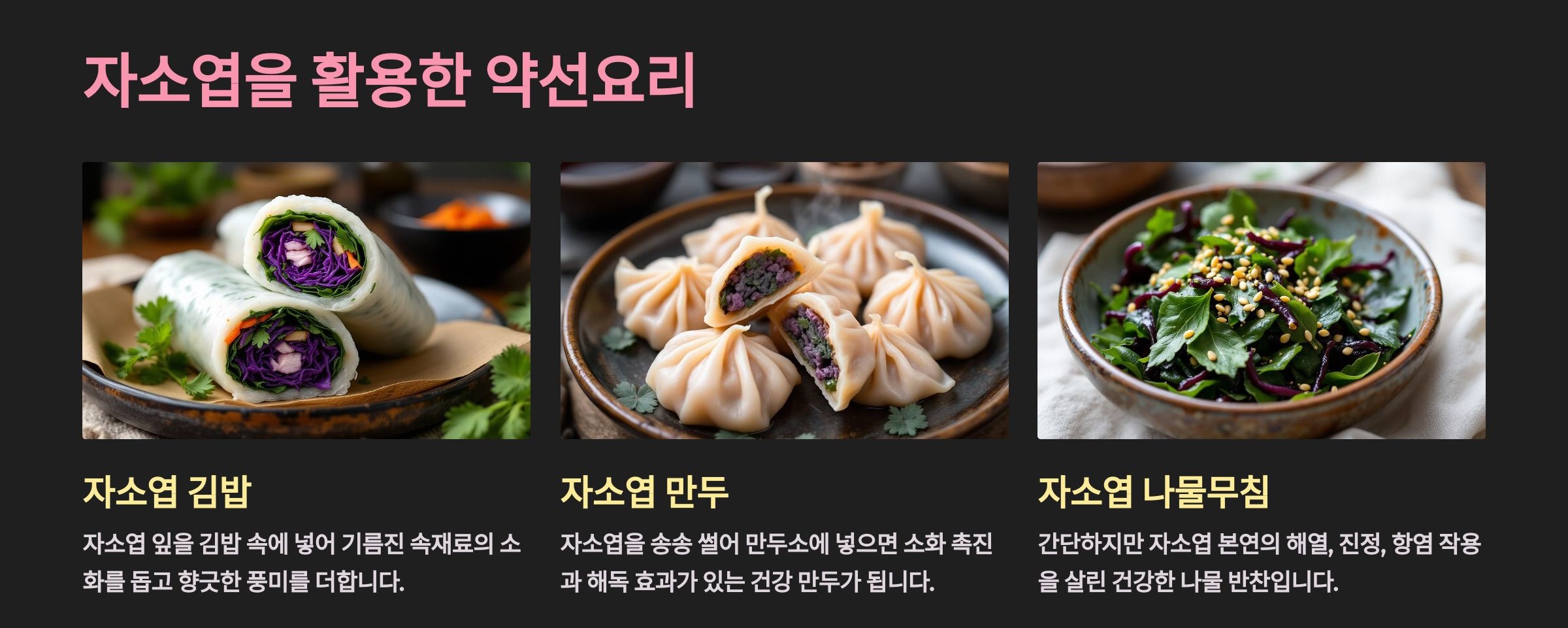 자소엽 약선요리