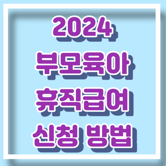 부모육아휴직급여 기간 신청방법