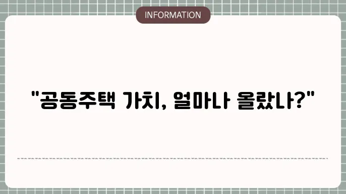 공동주택 공시사용