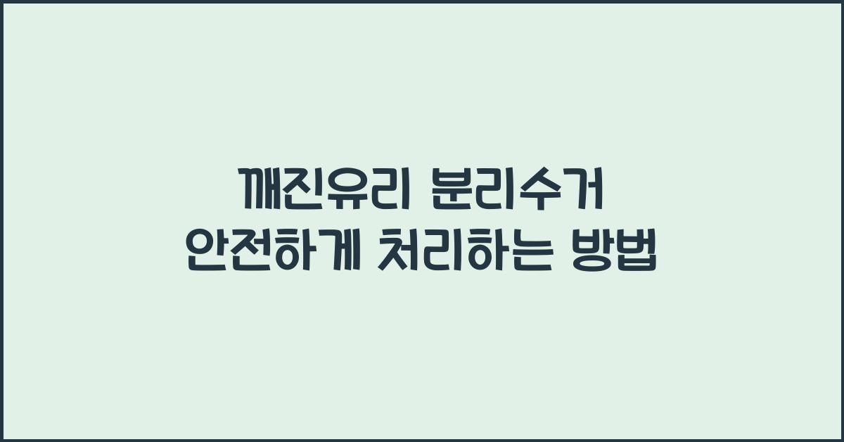 깨진유리 분리수거
