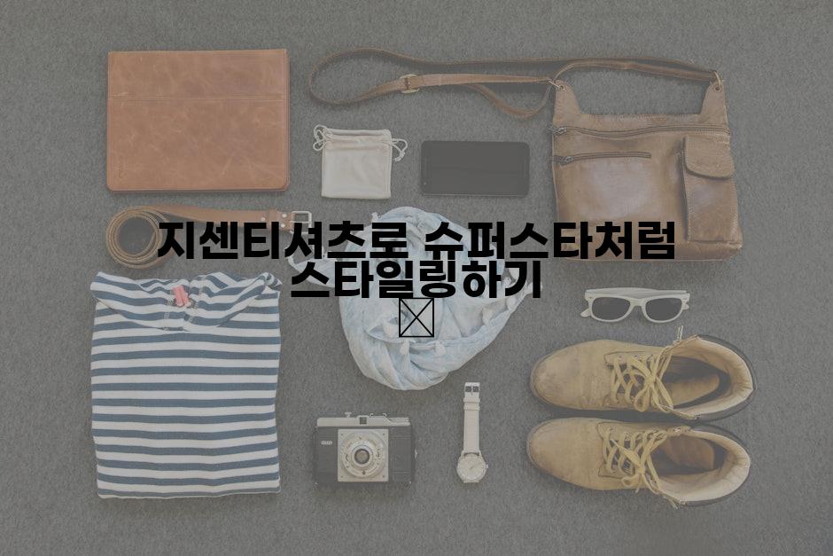 지센티셔츠로 슈퍼스타처럼 스타일링하기 ✨