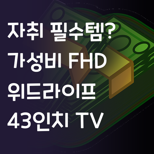 가성비 FHD TV, 위드라이프 43..