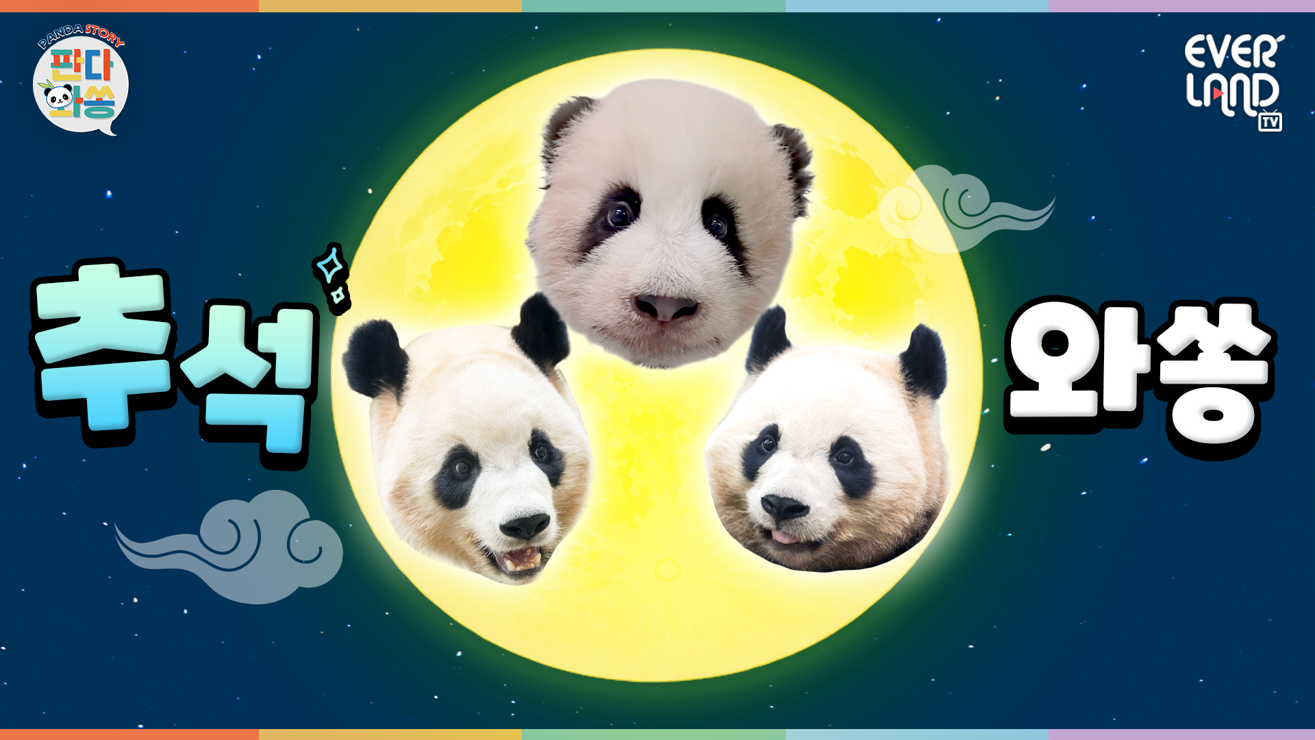 보름달이 3개나 떴어요! 풍요롭다 풍요로와🐼｜#판다와쏭 #273
