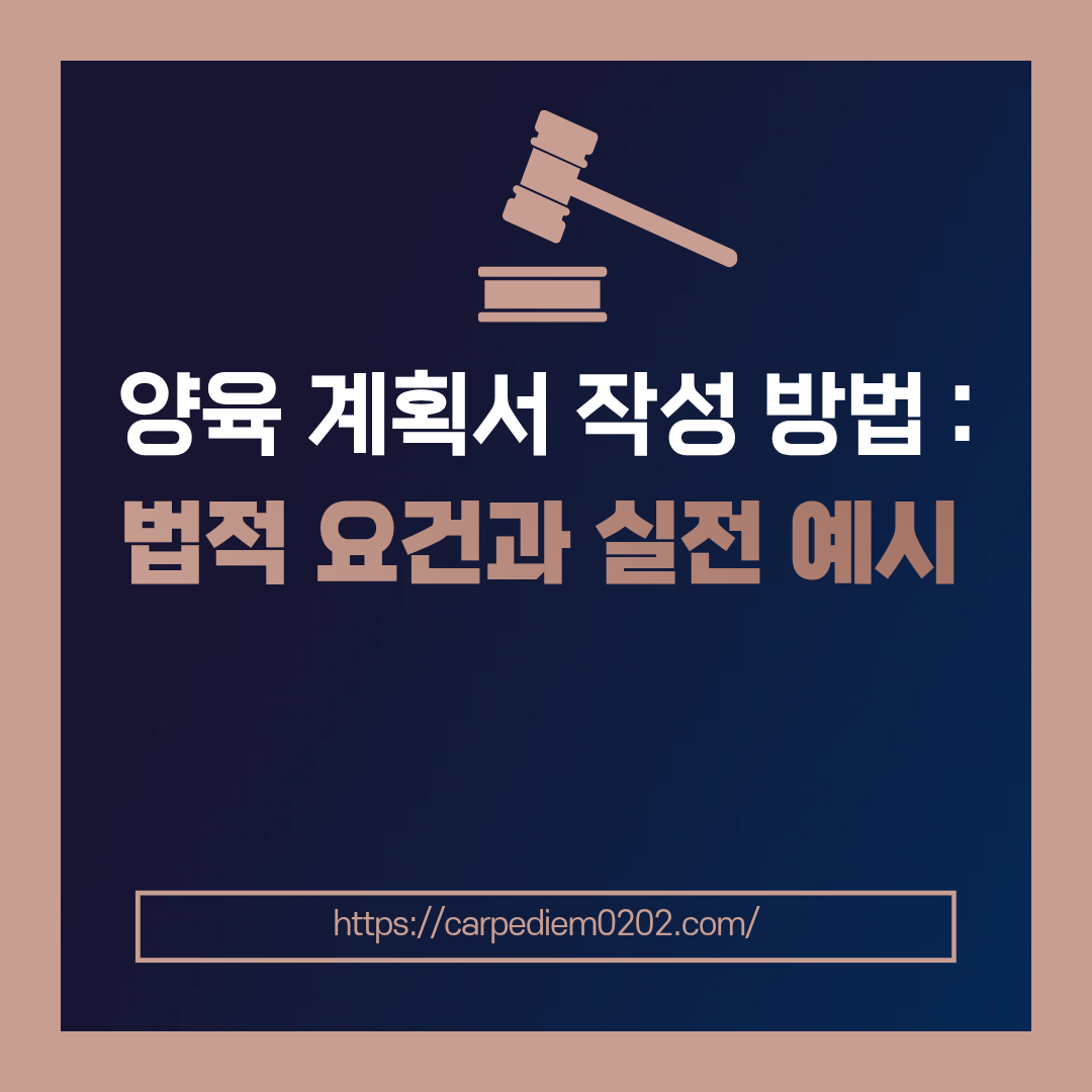 양육 계획서 작성 방법, 법적 요건과 실전 예시, 변호사 법률 상담, 종합법률정보