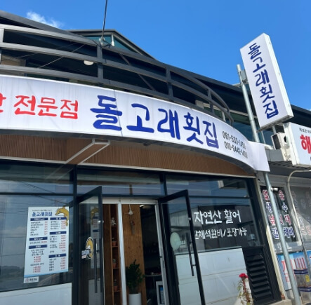해남-돌고래횟집