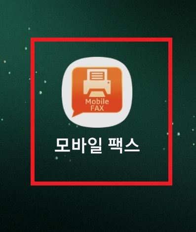 스마트폰으로 팩스 보내는 방법 4