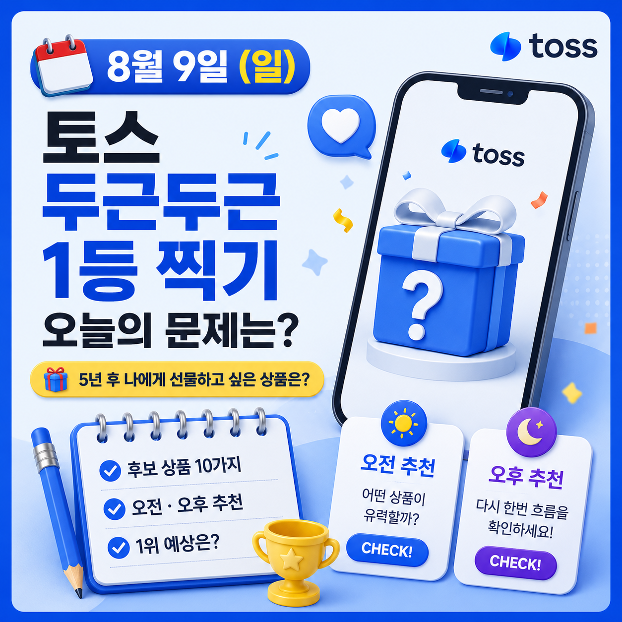 토스 두근두근 1등 찍기 8월 9일 정답 5년 후에 나에게 선물하고 싶은 상품은? 일등 찍기 오전 오후 추천