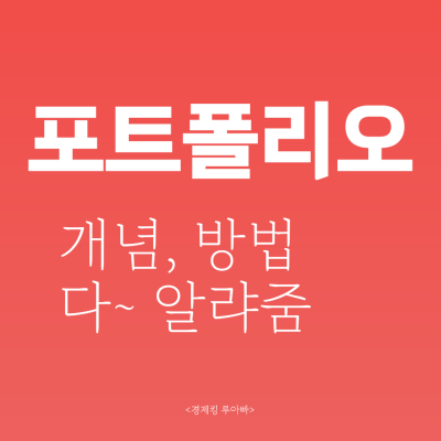 포트폴리오