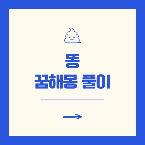 똥 꿈해몽 풀이