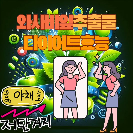와사비잎추출물