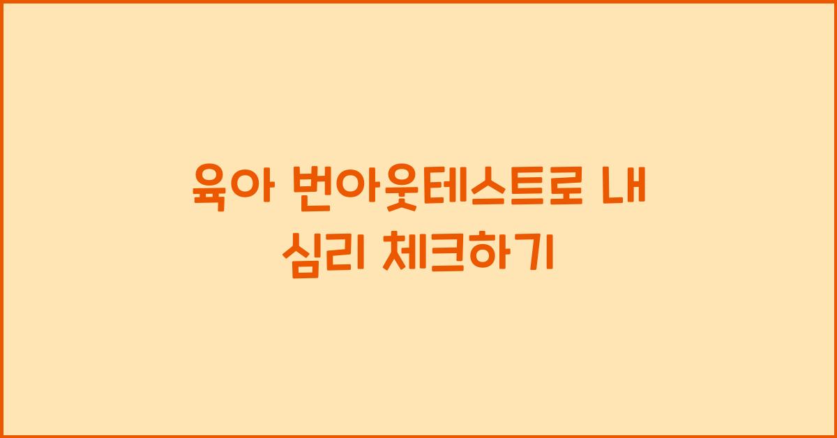 육아 번아웃테스트