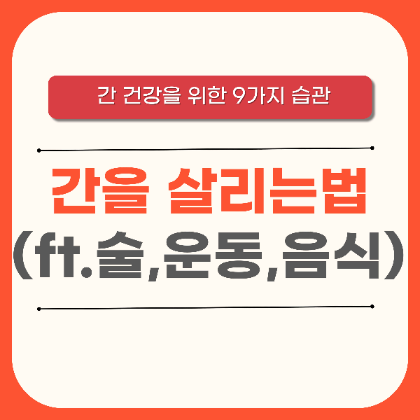 간건강을위한습관