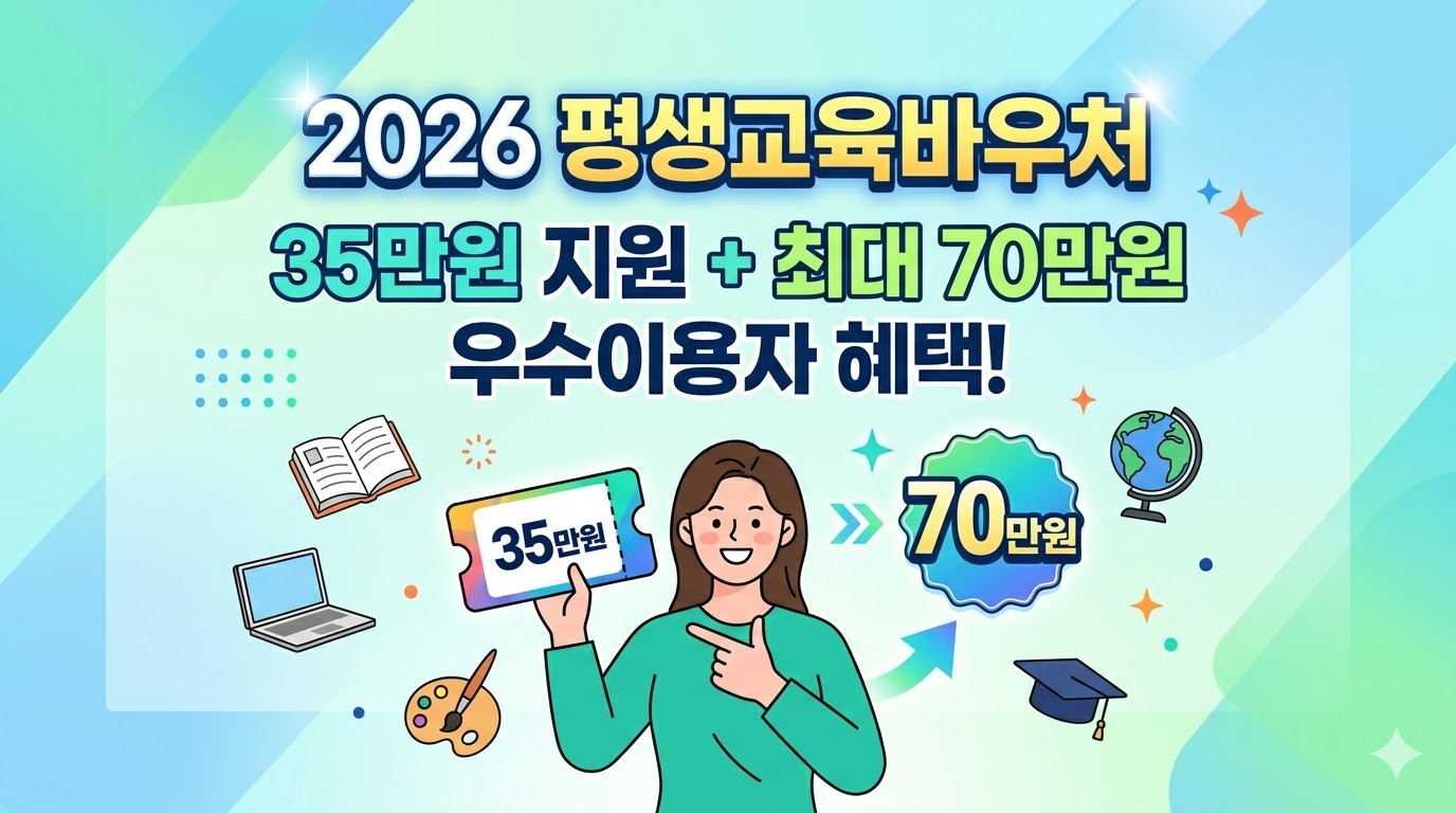 2026 평생교육바우처 35만원 신청 방법 및 추천 사용처(최대 70만원 우수이용자 혜택)