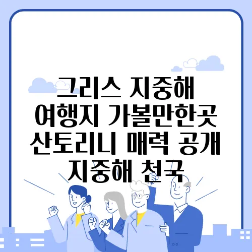 그리스 지중해 여행지 가볼만한곳 산토리니 매력 공개 지중해 천국