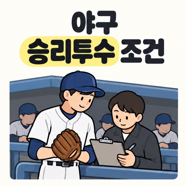 야구 승리투수 조건이라는 제목 아래 글러브를 든 투수가 더그아웃 앞에서 기록원의 경기 기록지를 함께 확인하는 모습
