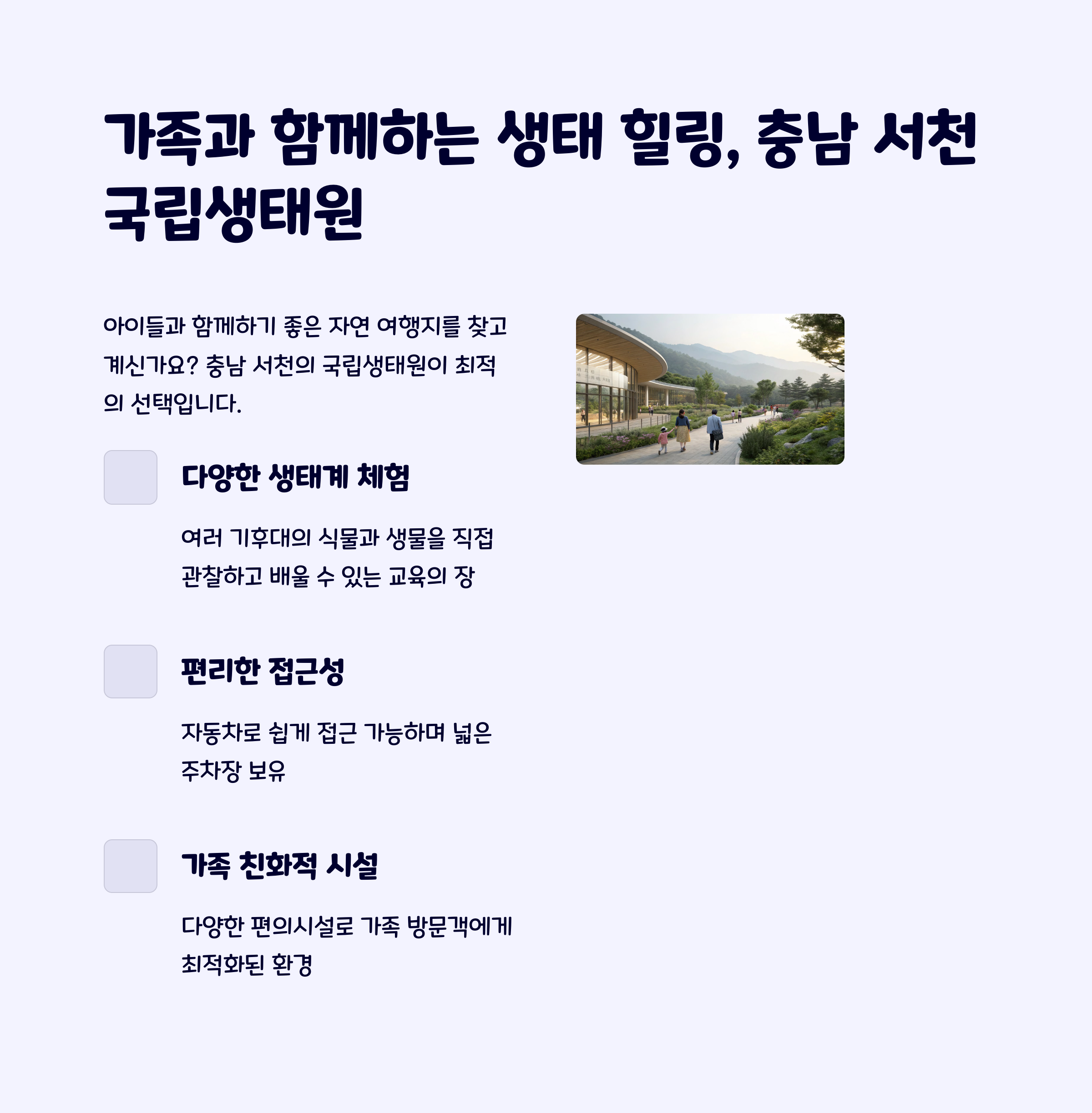 서천국립생태원