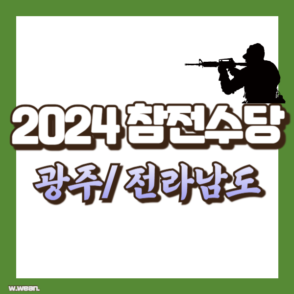 광주 전남 참전수당 소개 - 썸네일