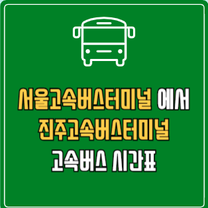 서울고속버스터미널에서 진주고속버스터미널 고속버스 시간표 요금 예매