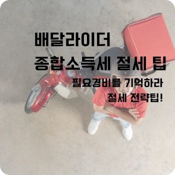 배달라이더 종합소득세 절세 팁