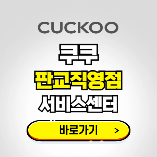 판교직영점 쿠쿠 서비스센터 예약하기 ❘ A/S 수리 신청 영업시간 전화번호 찾기