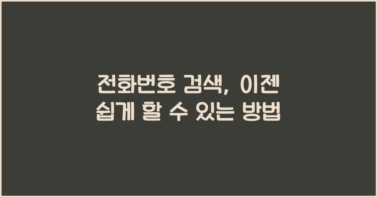 전화번호 검색